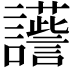 𧭽