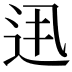𨑽