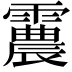 𩅽