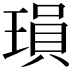 𬍽
