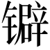 𬭽