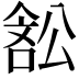 𭉽
