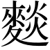 𮭽