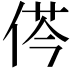 𠉾
