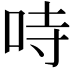 𠱾