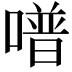 𠽾