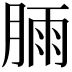𣍾