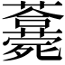 𣩾