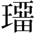 𤩾