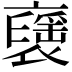 𧝾