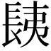 𨱾