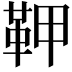 𩉾