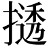 𫽾