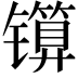 𬭾