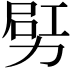 𠡿