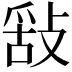 𢽿
