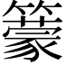 𥵿