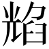 𦥿