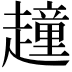 𧽿