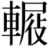 𨍿
