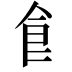 𩙿