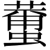 𮑿