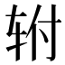 𰹿