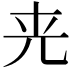 𠒀