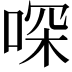 𠶀
