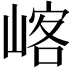 𡺀