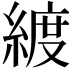 𦂀