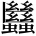 𧖀