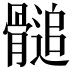 𩪀