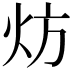 𬊀