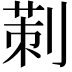 𠞁