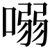 𠺁