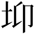 𡊁