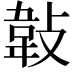 𢾁