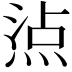 𤊁