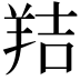 𦎁
