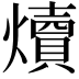 𪺁