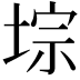 𫮁