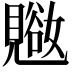 𬢁