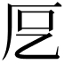 𭆁