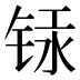 𰾁