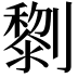 𠠍