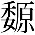 𡤍