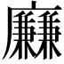 𢌍