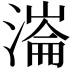 𣼍