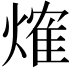 𤌍